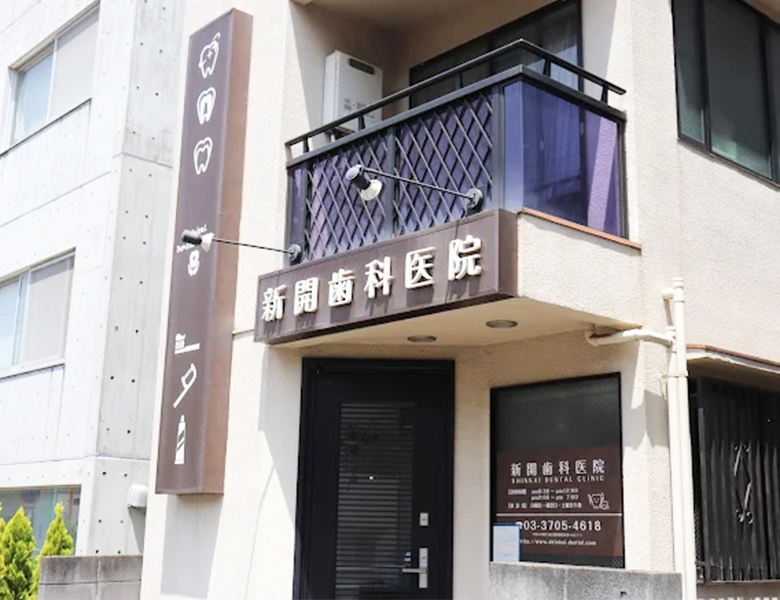 等々力（世田谷区）の歯医者、新開歯科医院